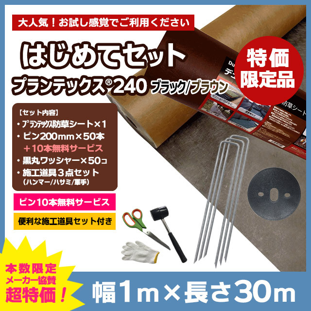 特価限定品 はじめてセット プランテックス防草シート240bb ブラック ブラウン 1m 30m コ型ピン 0mm 50本 10本無料 黒丸ワッシャー 50コ 施工道具セット付き 住まいる通販