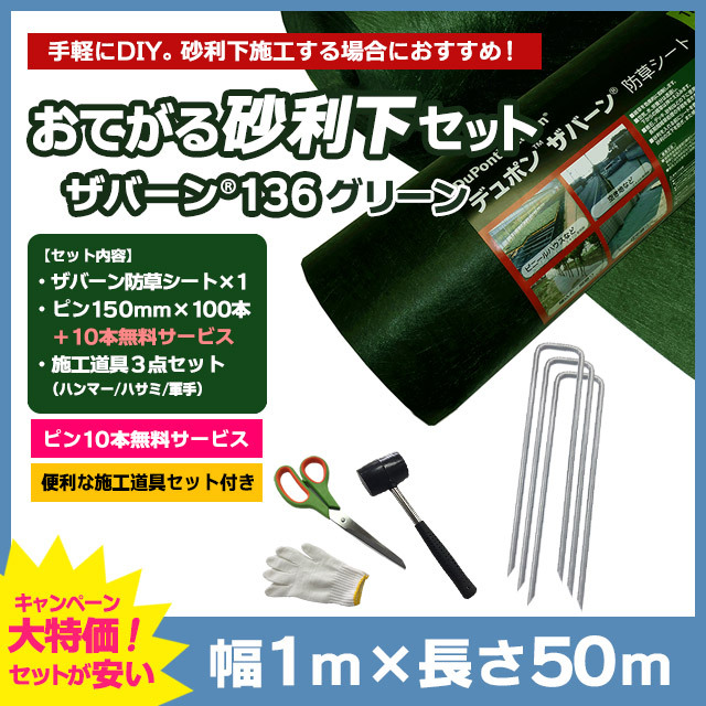 【おてがる砂利下セット】ザバーン防草シート136G（グリーン）1m×50ｍ、コ型ピン150mm×100本＋10本無料、施工道具セット付き