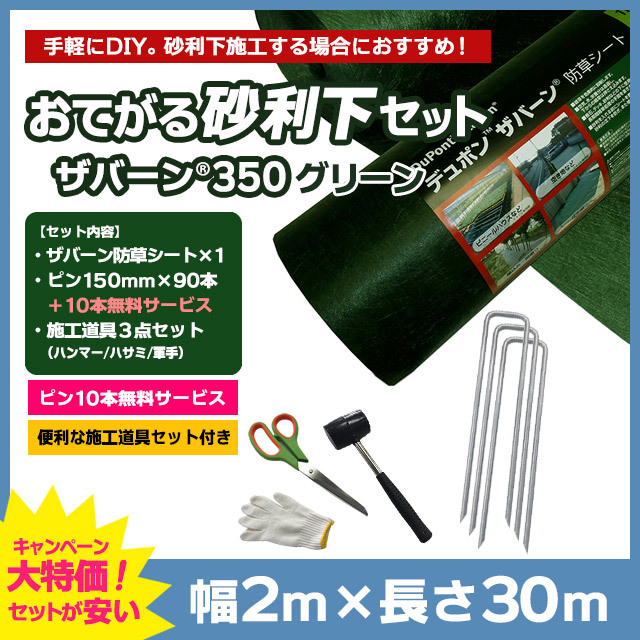 【おてがる砂利下セット】ザバーン防草シート350G（グリーン）2m×30ｍ、コ型ピン150mm×90本＋10本無料、施工道具セット付き