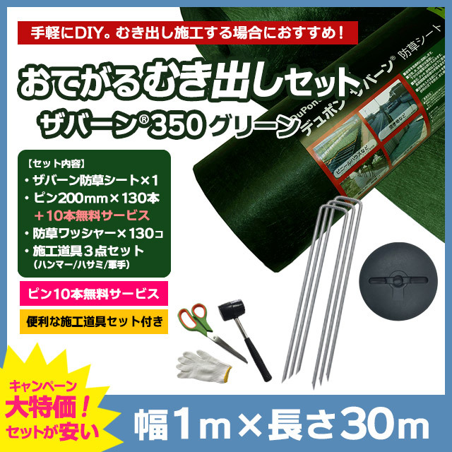 【おてがるむき出しセット】ザバーン防草シート350G（グリーン）1m×30ｍ、コ型ピン200mm×130本＋10本無料、防草ワッシャー（グリーン）×130コ、施工道具セット付き