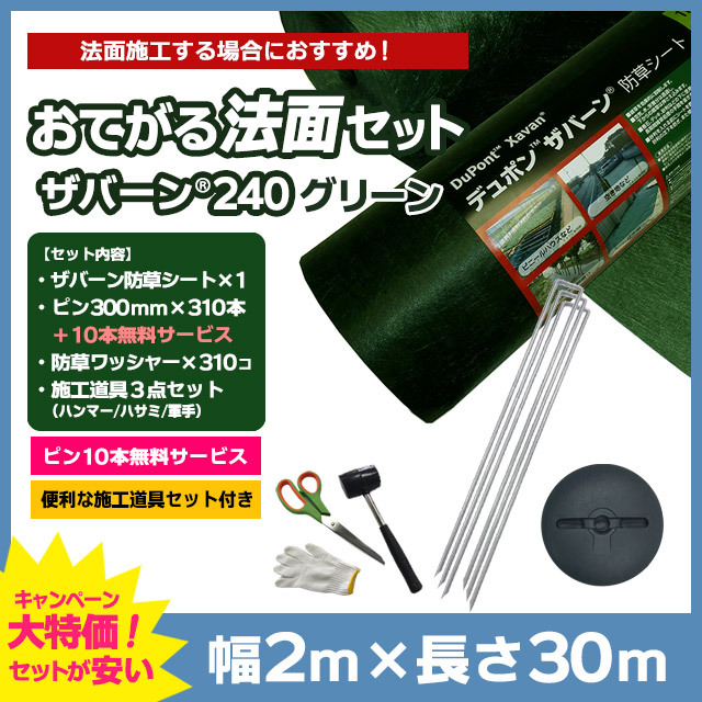 おてがる法面セット／ザバーン防草シート240G（グリーン）1m×30ｍ、コ型ピン300mm×310本＋10本無料、防草ワッシャー（グリーン ）×310コ、施工道具セット付き【住まいる通販】