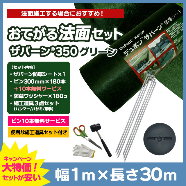 【おてがる法面セット】ザバーン防草シート350G（グリーン）1m×30ｍ、コ型ピン300mm×180本＋10本無料、防草ワッシャー（グリーン）×180コ、施工道具セット付き