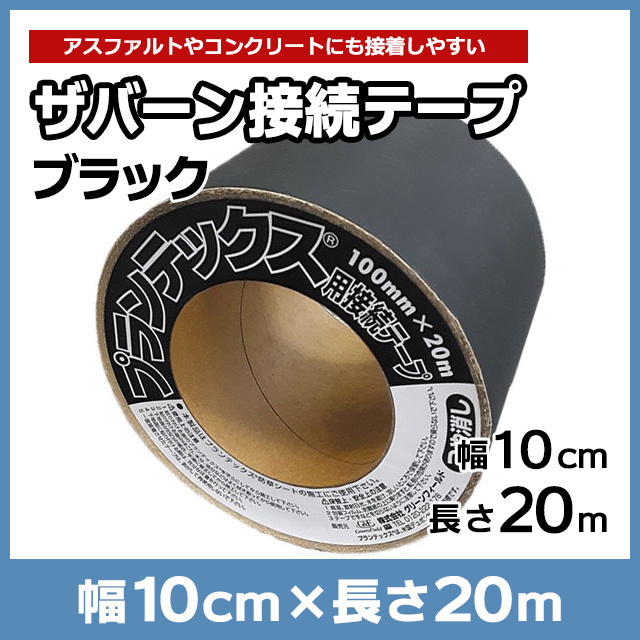 ザバーン接続テープ ブラック