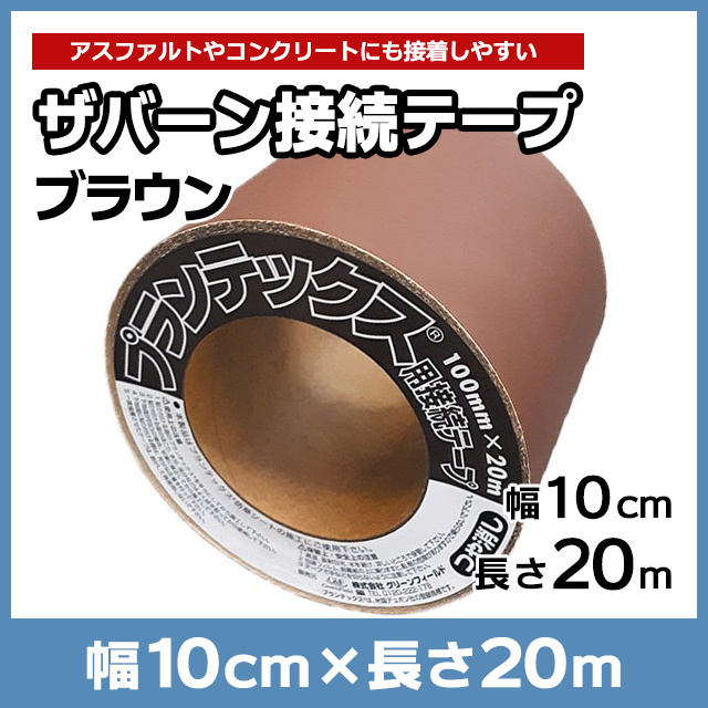 ザバーン接続テープ ブラウン