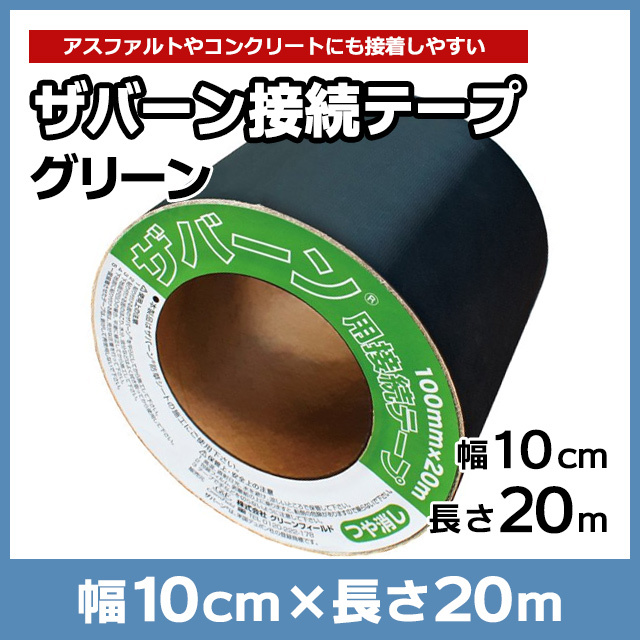 ザバーン接続テープ グリーン