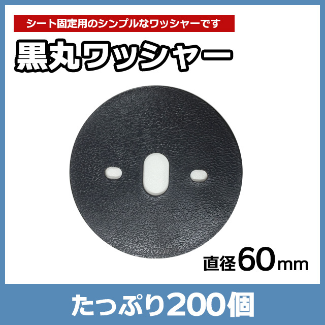 黒丸ワッシャー（200個）