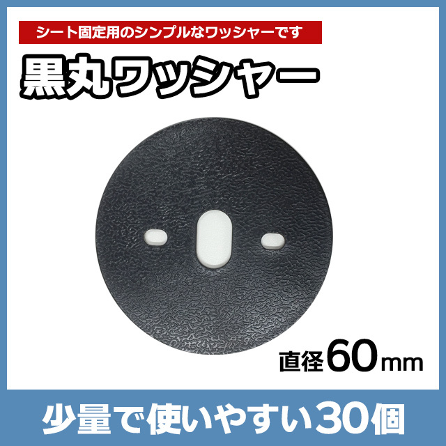 黒丸ワッシャー（30個）
