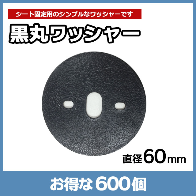 黒丸ワッシャー（600個）