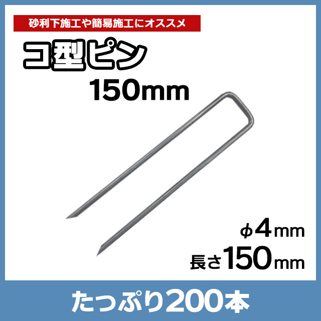 コ型ピン150mm（200本）