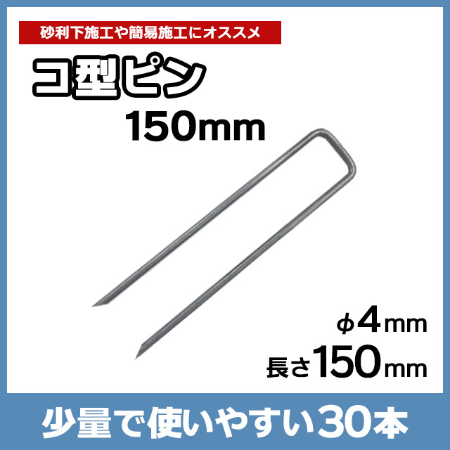 コ型ピン150mm（30本）