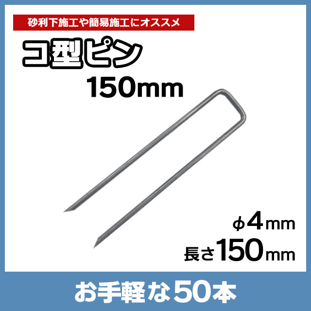 コ型ピン150mm（50本）