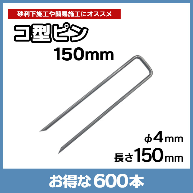 コ型ピン150mm（600本）