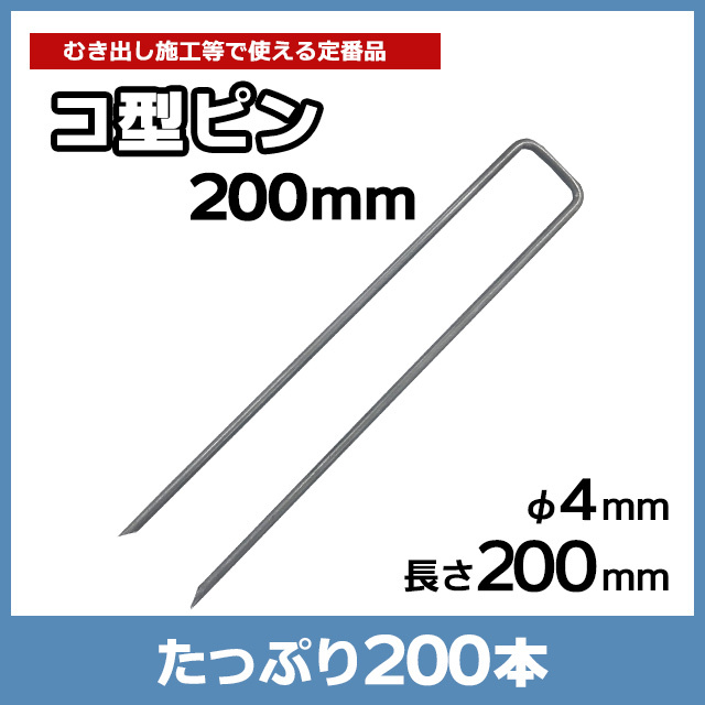 コ型ピン200mm（200本）