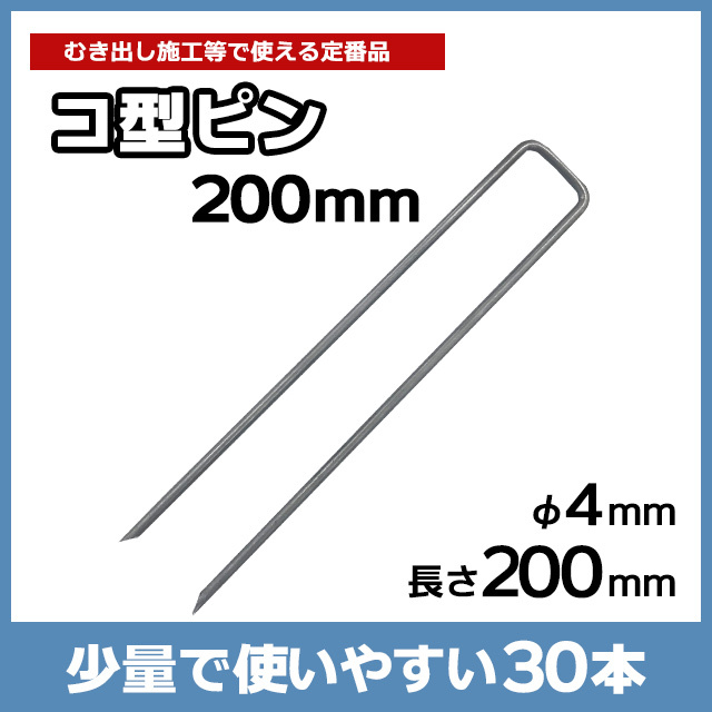 コ型ピン200mm（30本）