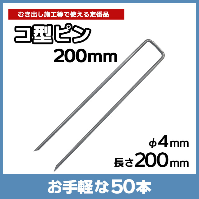 コ型ピン200mm（50本）