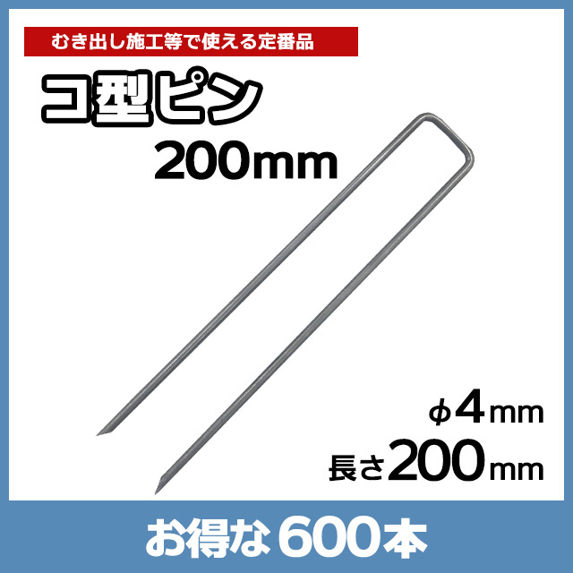 コ型ピン200mm（600本）