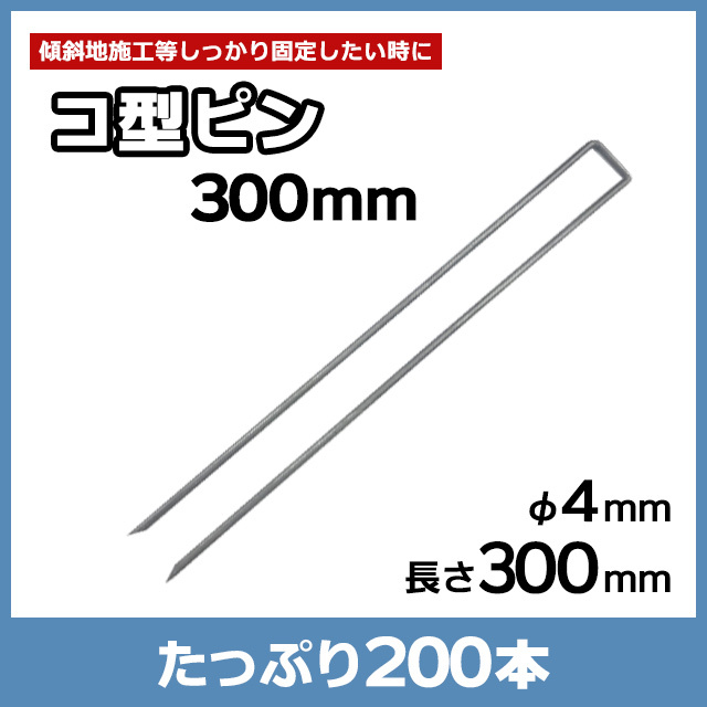 コ型ピン300mm（200本）