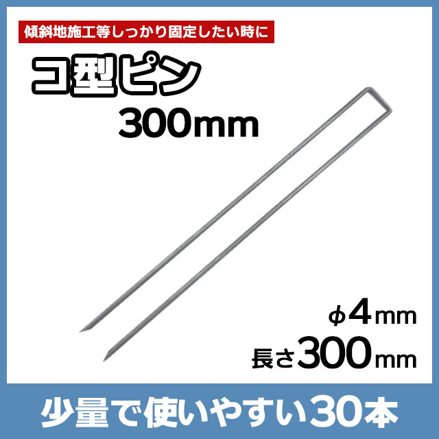 コ型ピン300mm（30本）