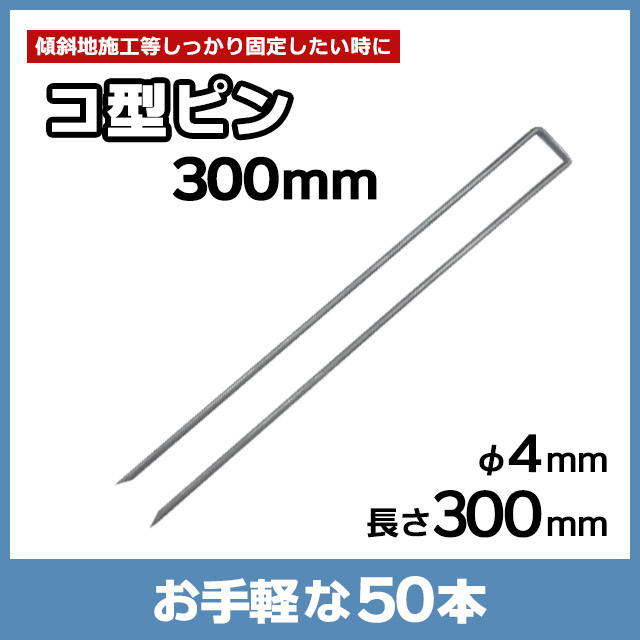 コ型ピン300mm（50本）