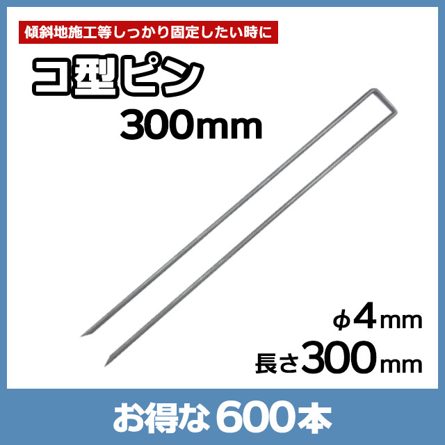 コ型ピン300mm（600本）