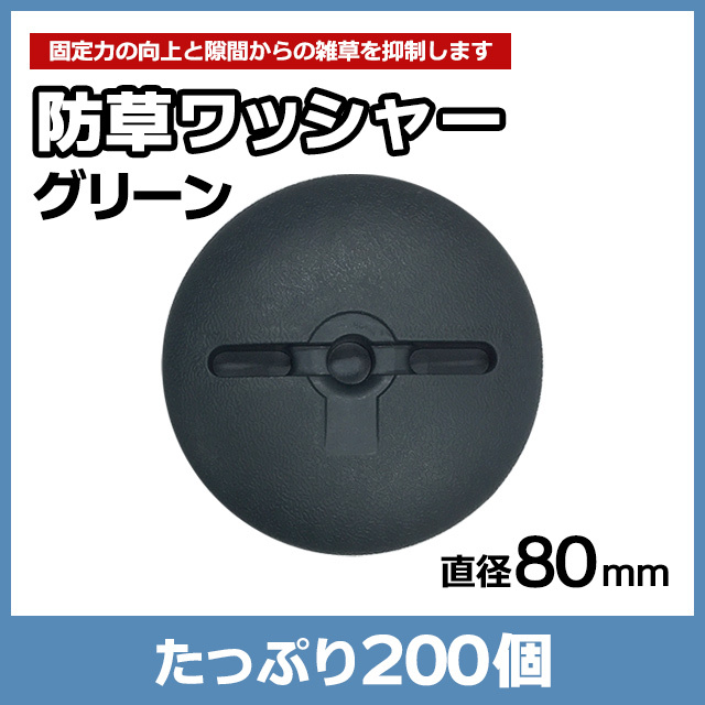 防草ワッシャー グリーン（200個）
