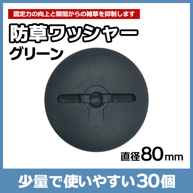 防草ワッシャー グリーン（30個）