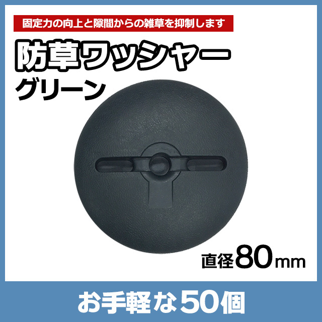防草ワッシャー グリーン（50個）