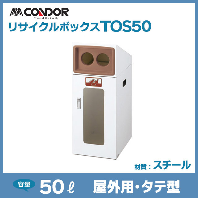 リサイクルボックスTOS50｜屋外用・タテ型（W340×D490×H870）