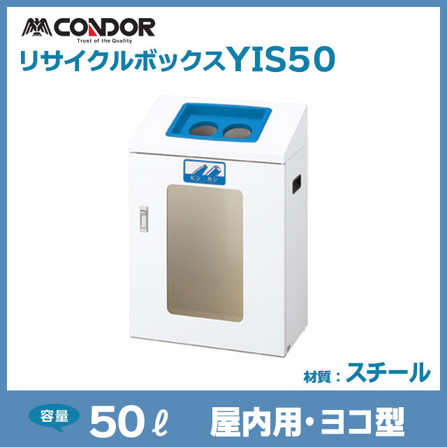 リサイクルボックスYIS50｜屋内用・ヨコ型（W530×D300×H765）