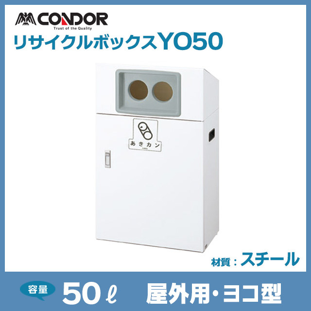 リサイクルボックスYO50｜屋外用・ヨコ型（W530×D300×H870）