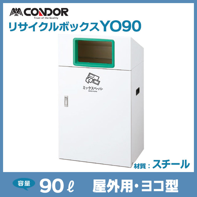 リサイクルボックスYO90｜屋外用・ヨコ型（W560×D400×H970）