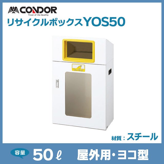 リサイクルボックスYOS50｜屋外用・ヨコ型（W530×D300×H870）