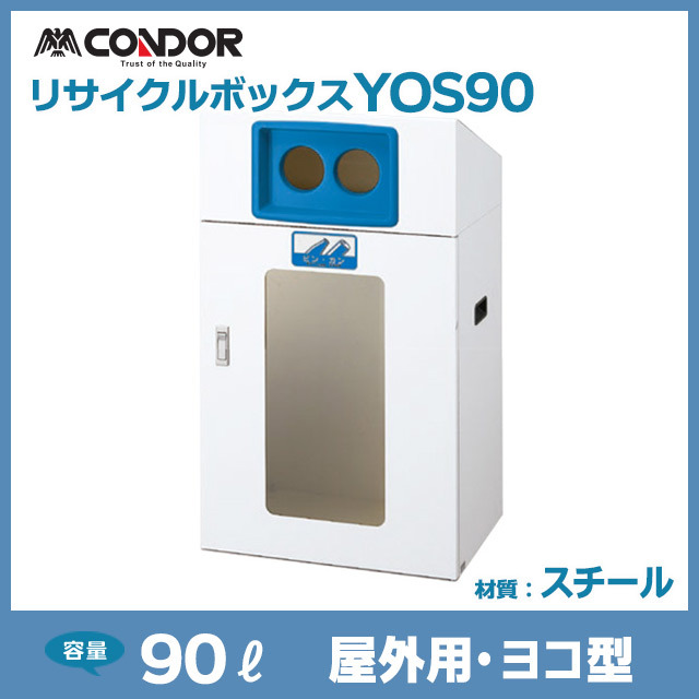 リサイクルボックスYOS90｜屋外用・ヨコ型（W560×D400×H970）