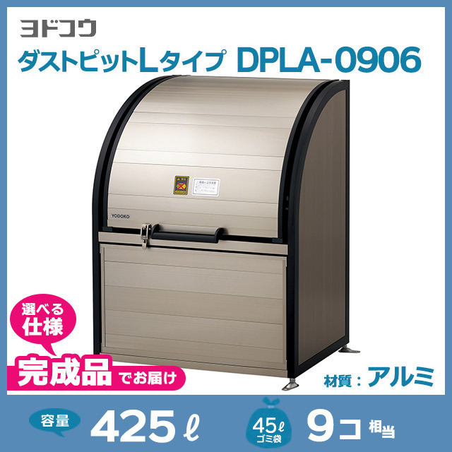 ダストピットLタイプDPLA-0906【完成品】（W900×D600×H1200）