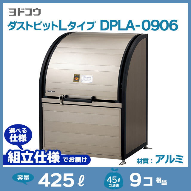 ダストピットLタイプDPLA-0906【お客様組立品】（W900×D600×H1200）