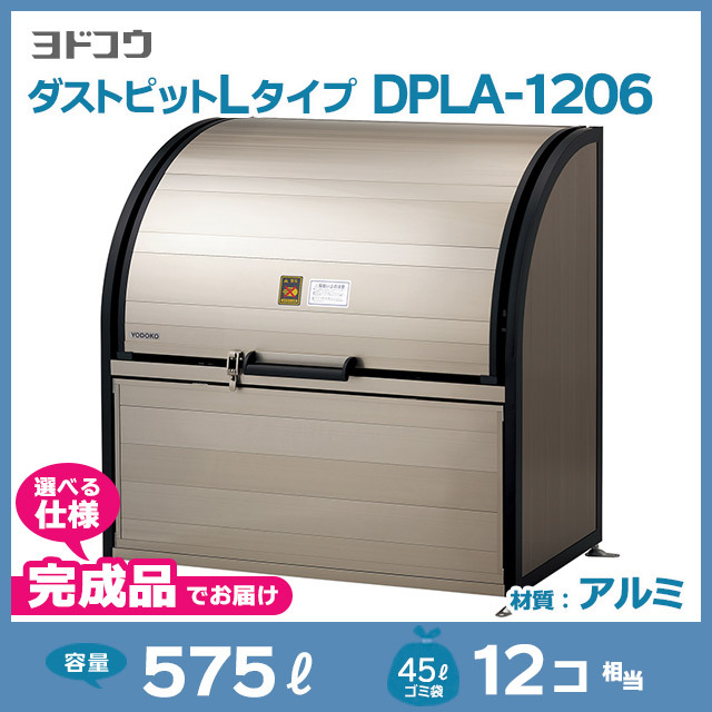 ダストピットLタイプDPLA-1206【完成品】（W1200×D600×H1200）