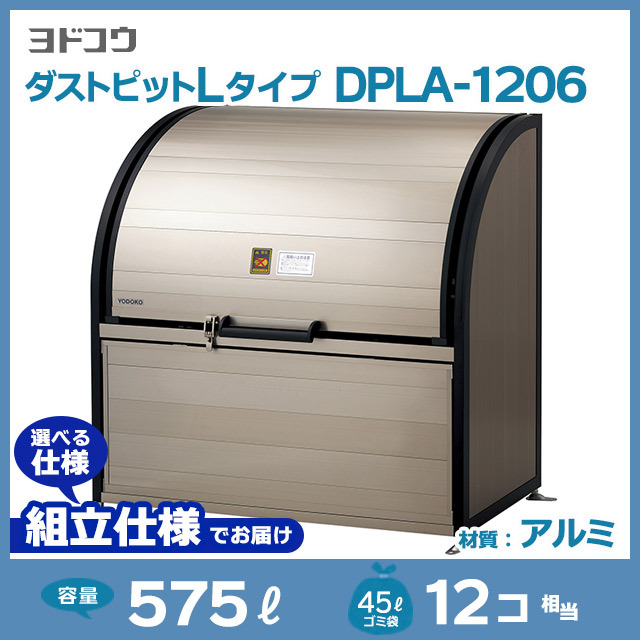 ダストピットLタイプDPLA-1206【お客様組立品】（W1200×D600×H1200）