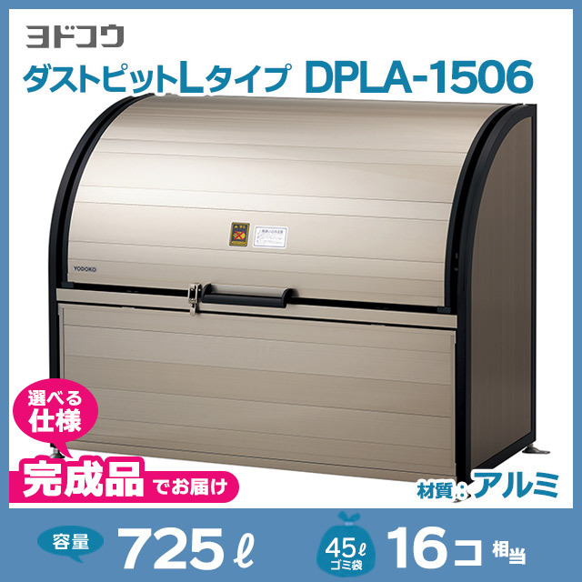 ダストピットLタイプDPLA-1506【完成品】（W1500×D600×H1200）