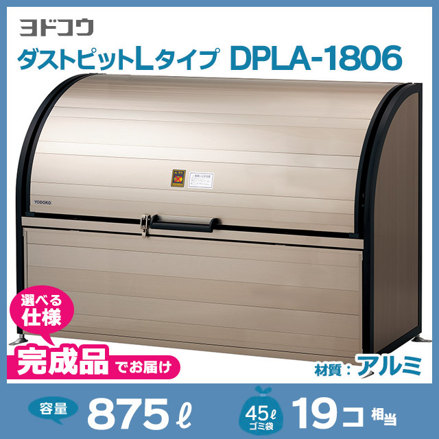 ダストピットLタイプDPLA-1806【完成品】（W1800×D600×H1200）
