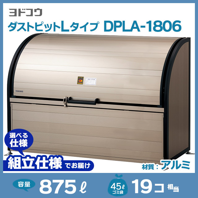 ダストピットLタイプDPLA-1806【お客様組立品】（W1800×D600×H1200）