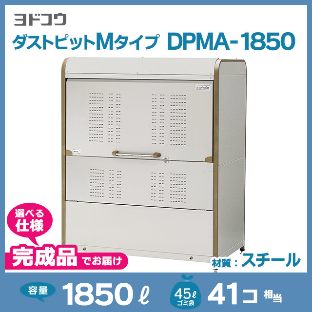 ダストピットMタイプDPMA-1850【完成品】（W1500×D900×H1840）