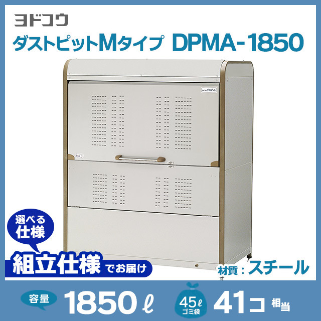 ダストピットMタイプDPMA-1850【お客様組立品】（W1500×D900×H1840）