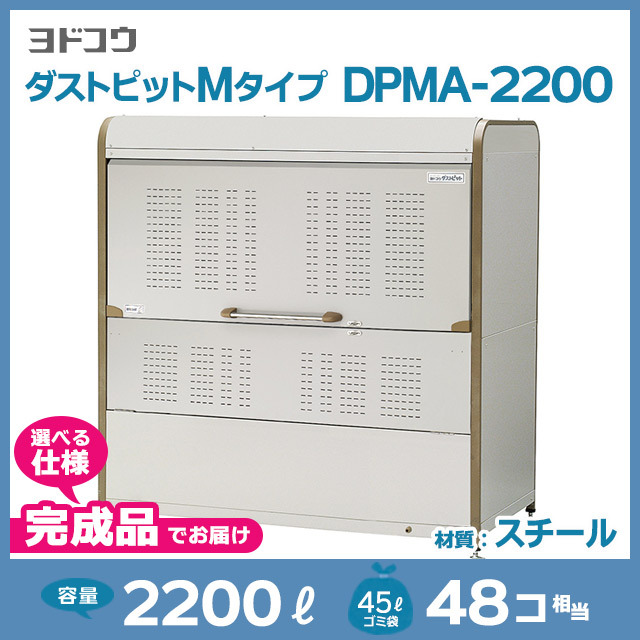 ダストピットMタイプDPMA-2200【完成品】（W1800×D900×H1840）