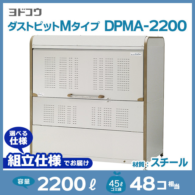 ダストピットMタイプDPMA-2200【お客様組立品】（W1800×D900×H1840）