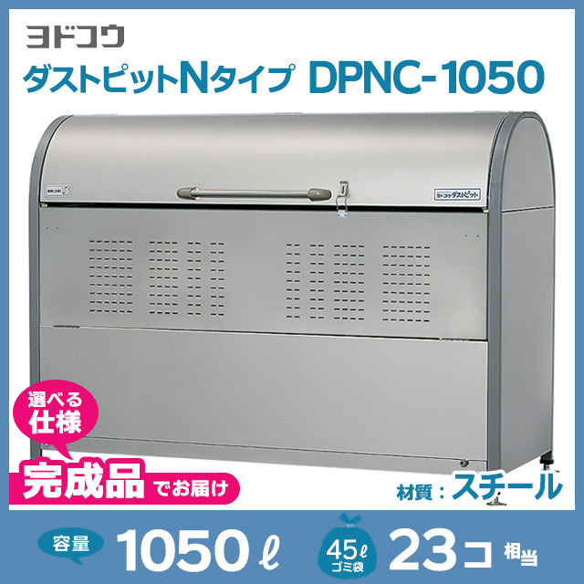 ダストピットNタイプDPNC-1050【完成品】（W1800×D700×H1285）