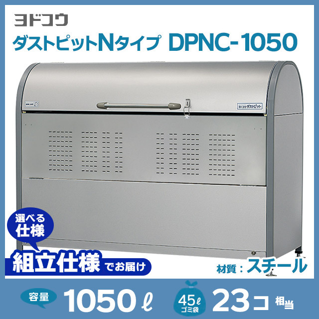 ダストピットNタイプDPNC-1050【お客様組立品】（W1800×D700×H1285）