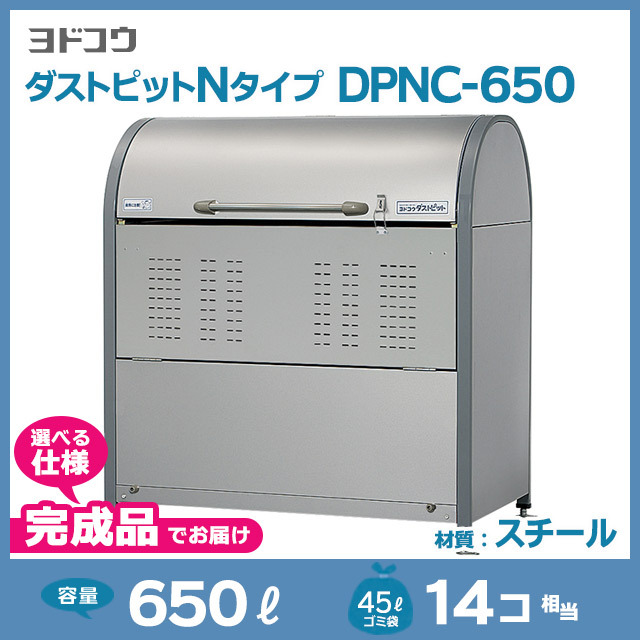 ダストピットNタイプDPNC-650【完成品】（W1200×D700×H1285）