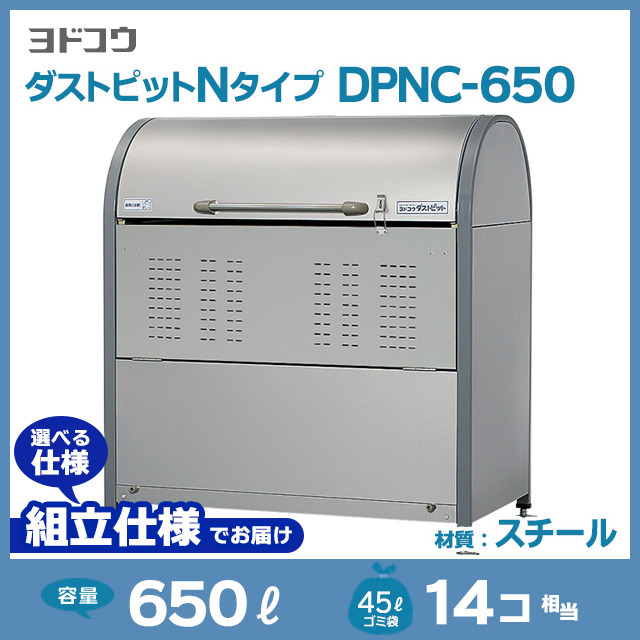 ダストピットNタイプDPNC-650【お客様組立品】（W1200×D700×H1285）