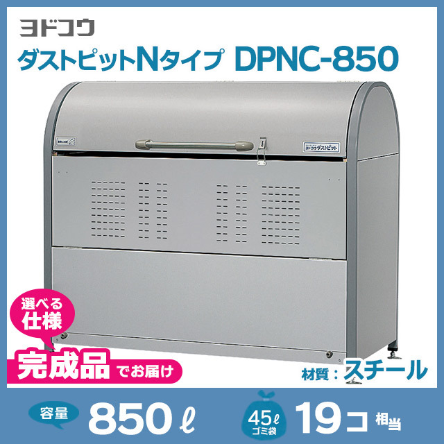 ダストピットNタイプDPNC-850【完成品】（W1500×D700×H1285）