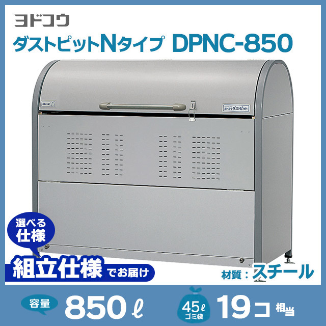 ダストピットNタイプDPNC-850【お客様組立品】（W1500×D700×H1285）